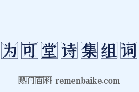 为可堂诗集组词是什么意思的图片